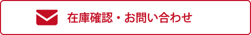 在庫確認・お問い合わせ