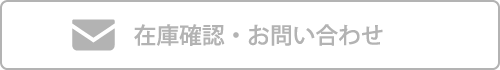 売約済のため、在庫確認・お問い合わせはできません